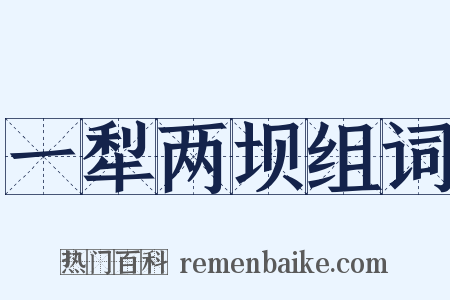 一犁两坝组词是什么意思的图片